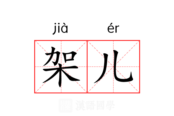 架儿 架儿