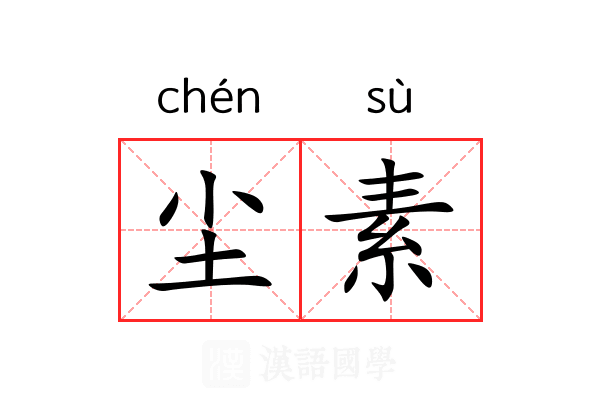 尘素 尘素