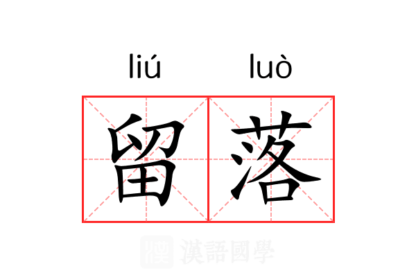 留落 留落