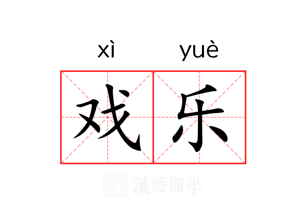 戏乐 戏乐