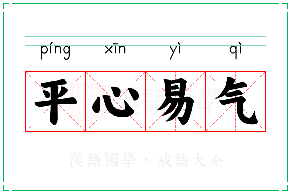 平心易气 平心易气