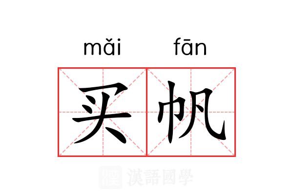 买帆