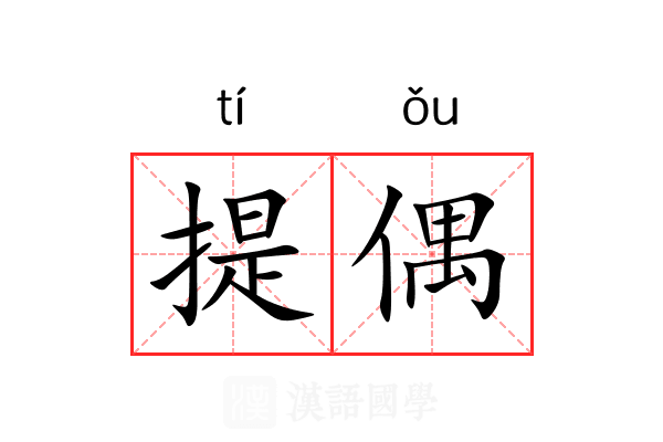 提偶 提偶