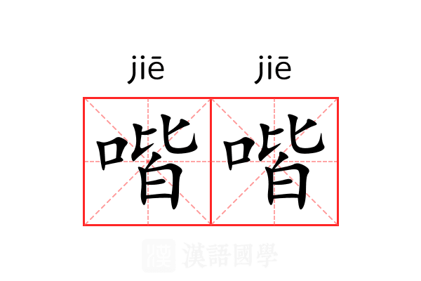喈喈