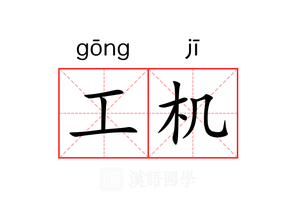 工机 工机
