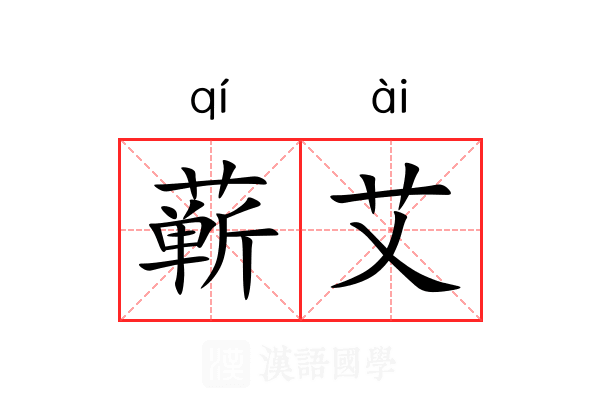 蕲艾 蕲艾