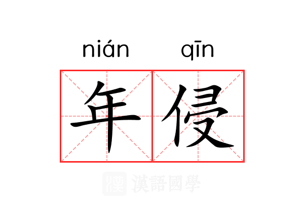 年侵 年侵