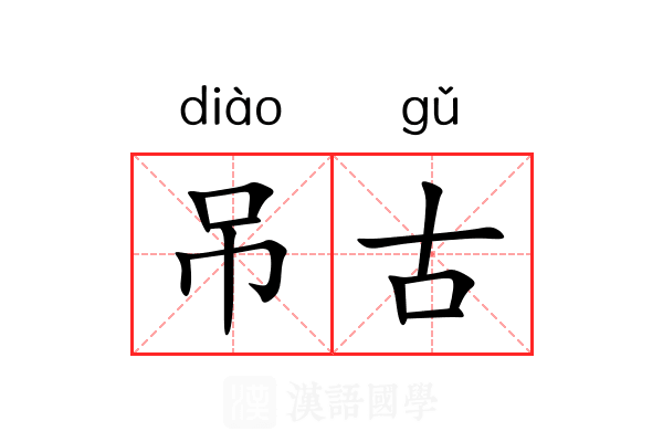 吊古