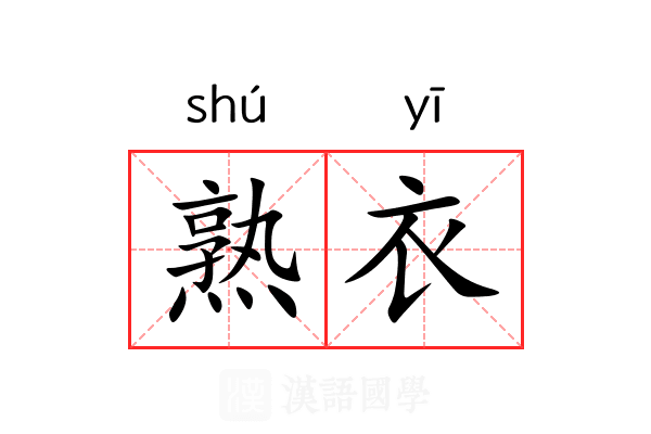 熟衣 熟衣
