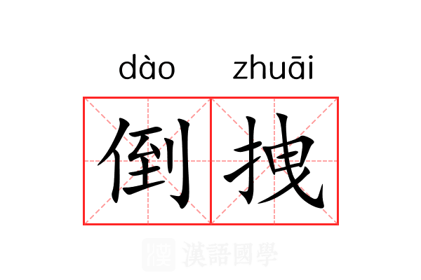 倒拽 倒拽