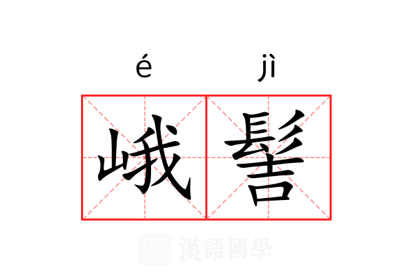 峨髻