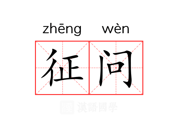 征问 征问