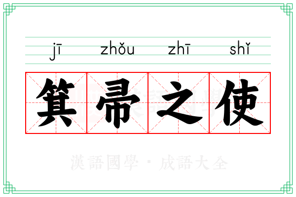 箕帚之使 箕帚之使