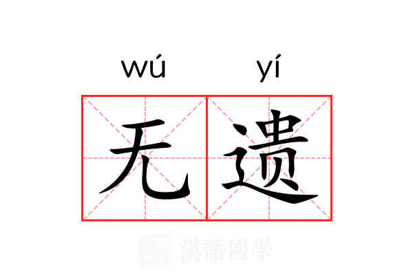 无遗