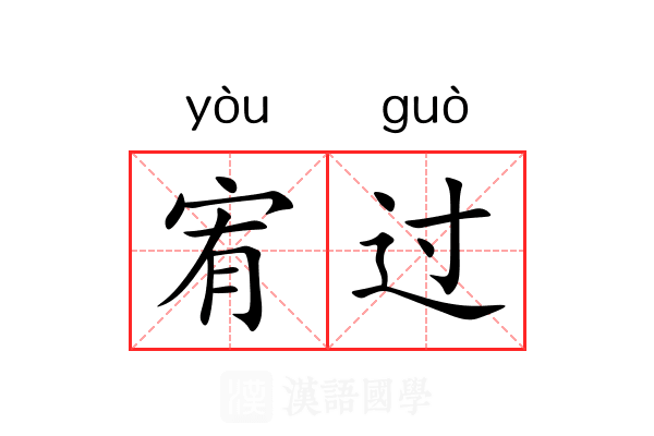 宥过 宥过