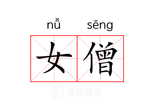女僧