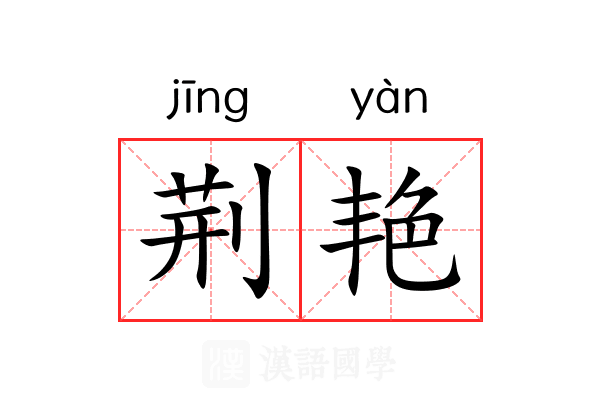 荆艳
