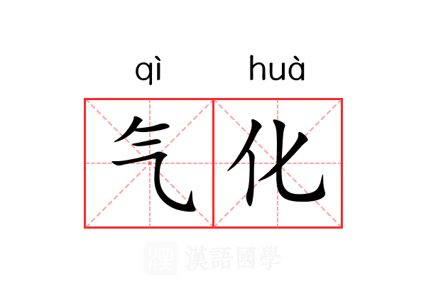 气化 气化