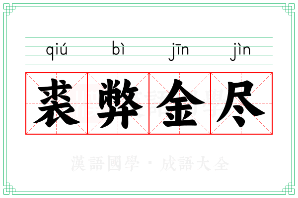 裘弊金尽 裘弊金尽