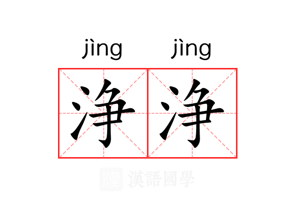 浄浄