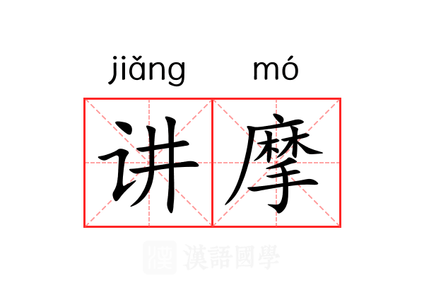 讲摩