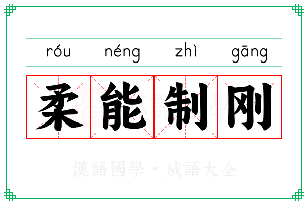 柔能制刚 柔能制刚