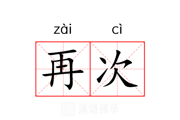 再次