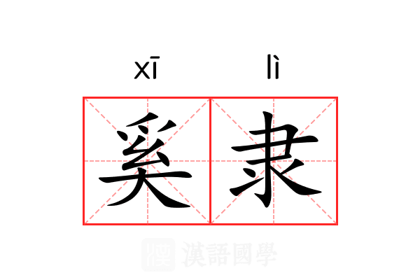 奚隶