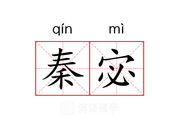 秦宓