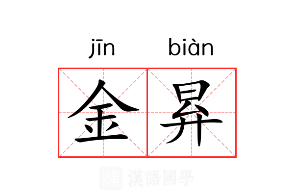 金昪 金昪