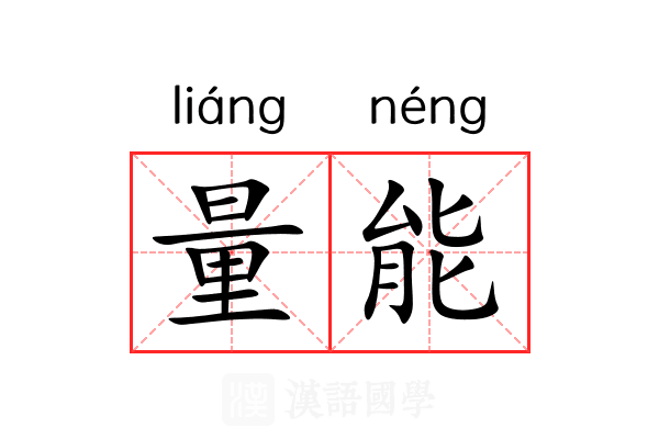 量能