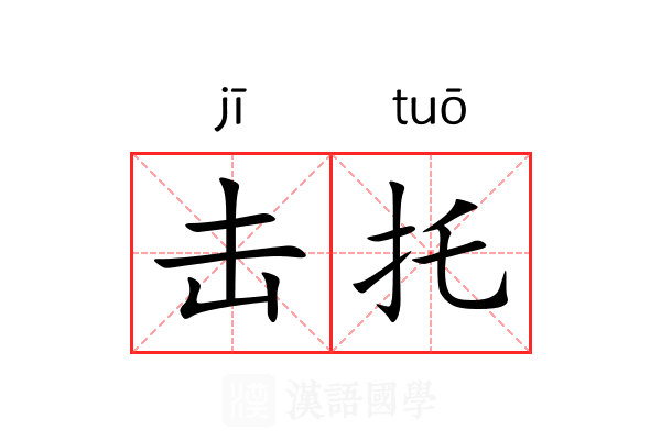 击托 击托