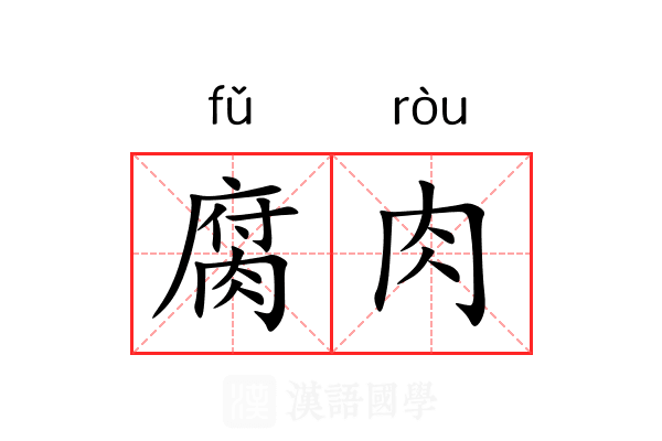 腐肉