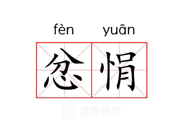 忿悁