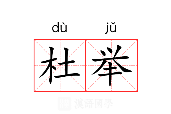 杜举