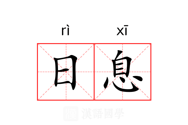 日息 日息