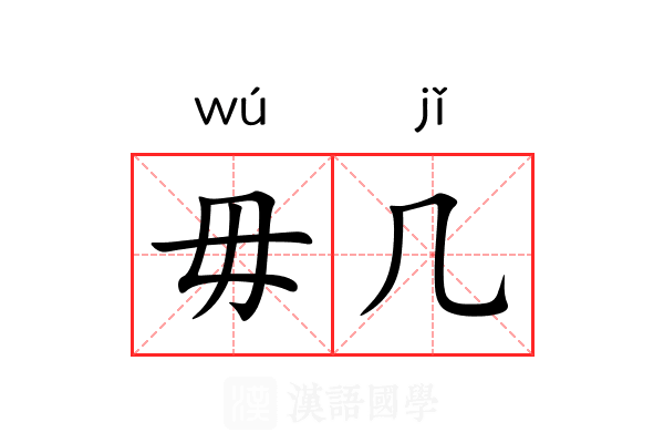 毋几