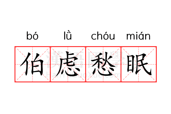 伯虑愁眠 伯虑愁眠