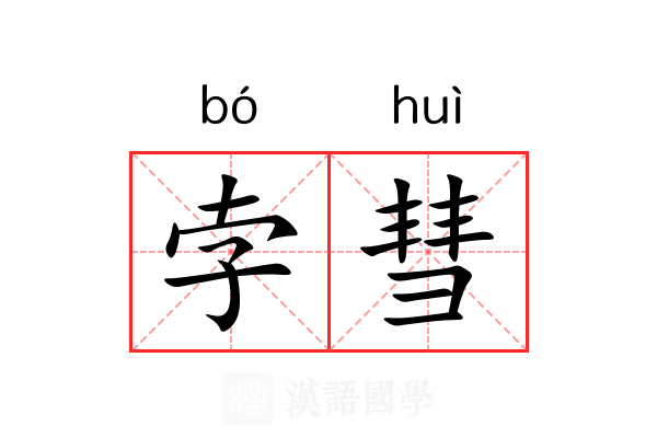 孛彗