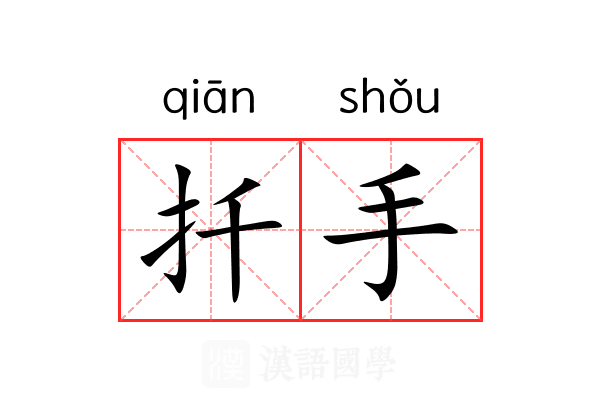 扦手 扦手