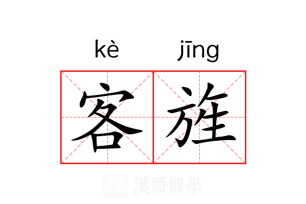 客旌 客旌