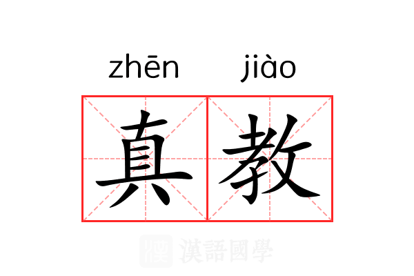 真教