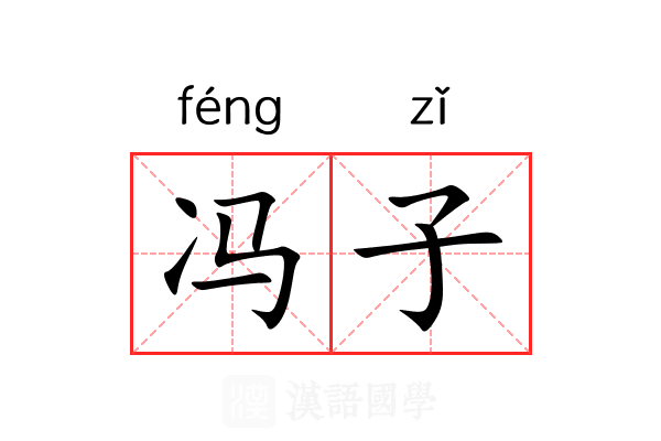 冯子 冯子