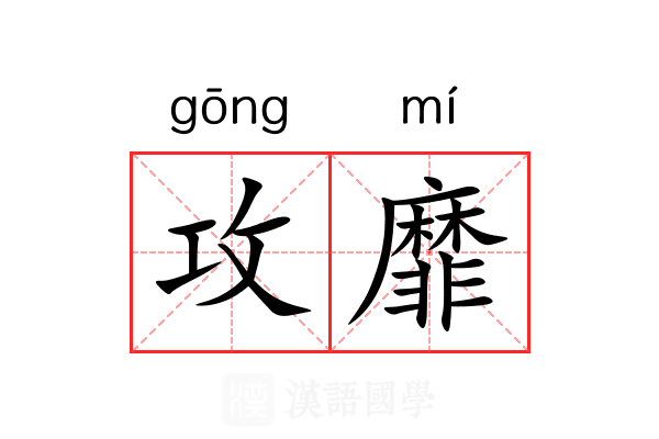 攻靡