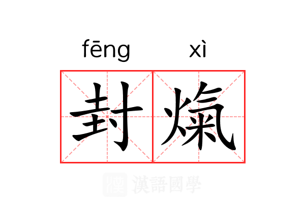 封熂 封熂