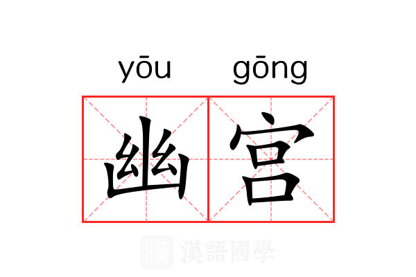 幽宫 幽宫