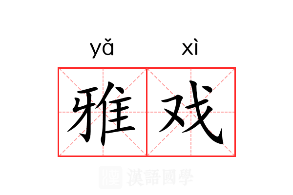 雅戏 雅戏