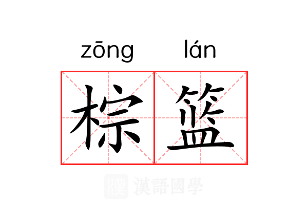 棕篮