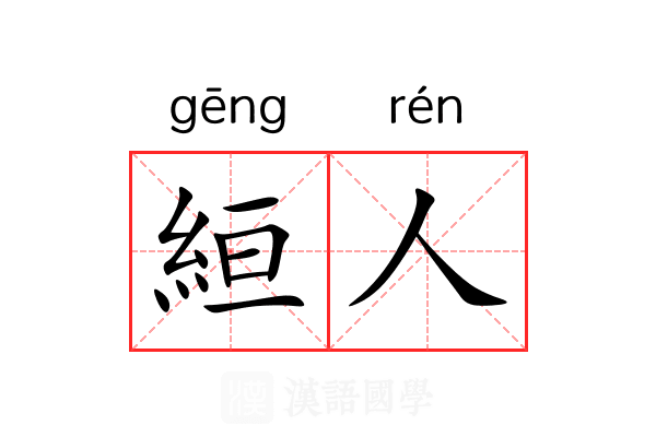 絙人