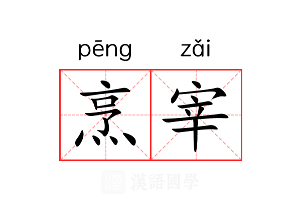 烹宰